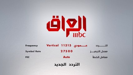 تحديث تردد قناة MBC العراق الجديد 📺 تعرف على التفاصيل الآن!