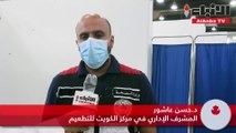 «الأنباء» ترصد إقبالاً كبيراً على تلقي لقاح «كورونا» في مركز الكويت للتطعيم