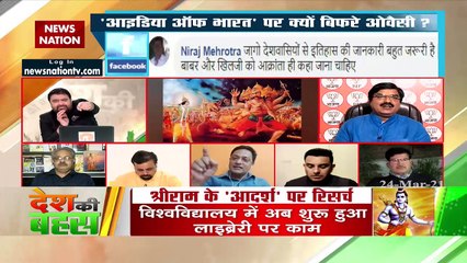 Desh Ki Bahas: भारतीय संस्कृति के इतिहास पर कैसा संग्राम?