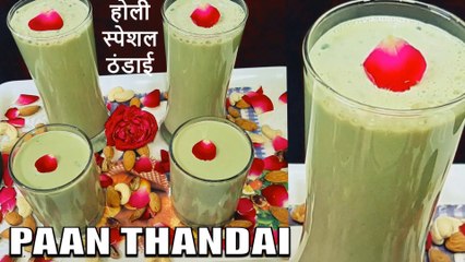 paan thandai recipe | thandai recipe | #holi special recipe | Chef Amar