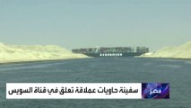 عودة حركة الملاحة في المجرى المائي لقناة السويس المصرية