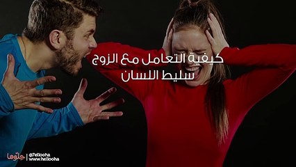 كيفية التعامل مع الزوج سليط اللسان