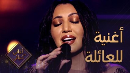 أغنية كتبتها أسماء لمنور في الطائرة من أجل أسرتها وحنينها الدائم للعائلة