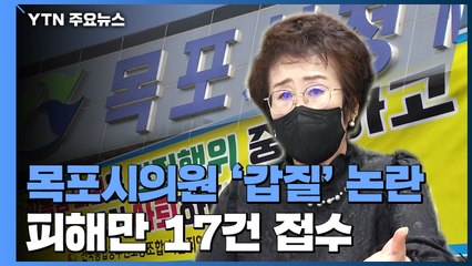 목포시의회 의원 '갑질' 논란...피해만 17건 접수 / YTN