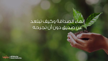 إنهاء الصداقة وكيف تبتعد عن صديق دون أن تجرحه