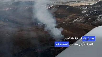 بركان آيسلندا يواصل اجتذاب هواة الظواهر الطبيعية