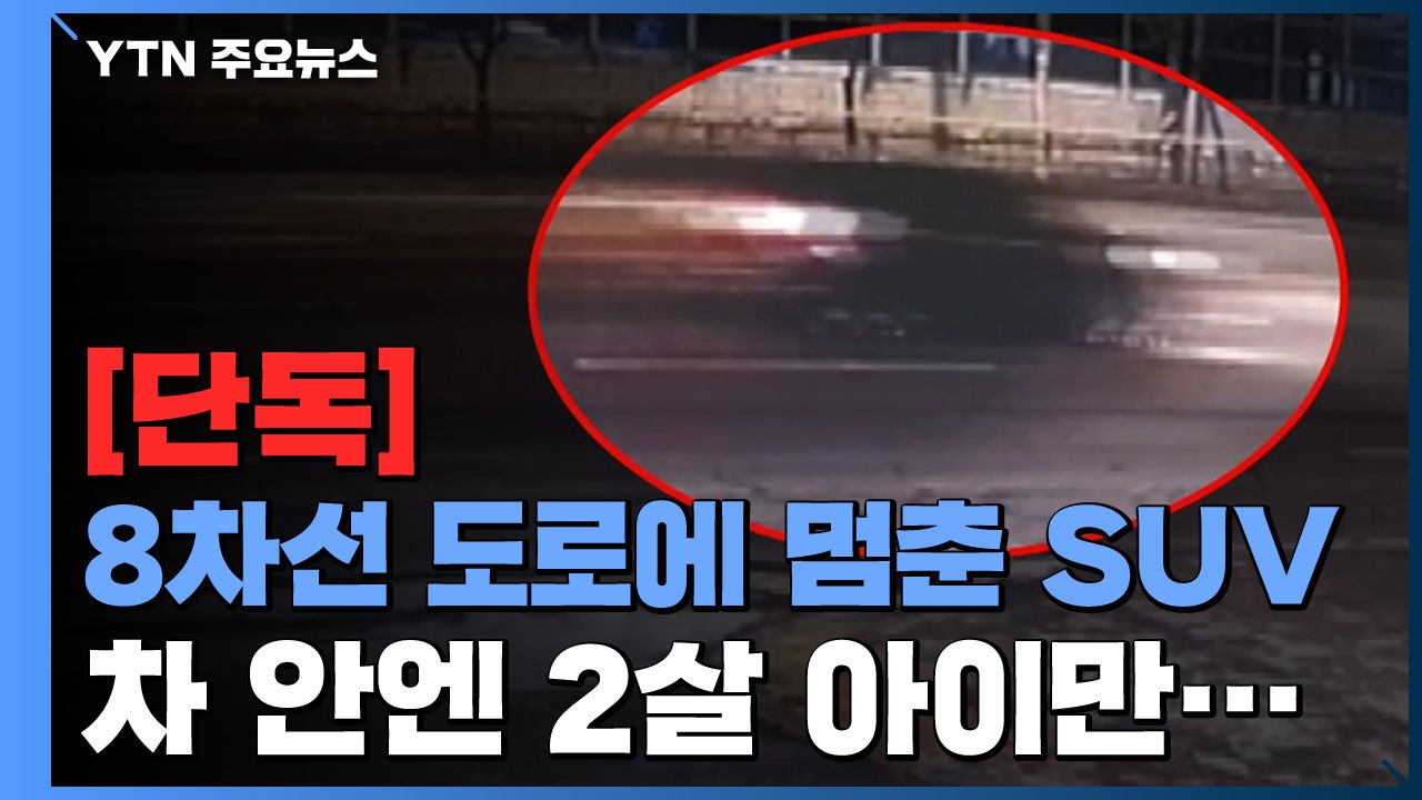 [단독] 도로 한복판에 정차된 차량...안에는 '2살 아이'만 / YTN