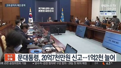 정부 고위직 평균재산 14억…靑 1위는 서훈