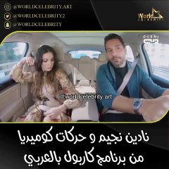 نادين نجيم تفجر ضحك متابعيها بحركات كوميدية