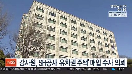감사원, SH공사 '유치권 주택' 매입 수사의뢰