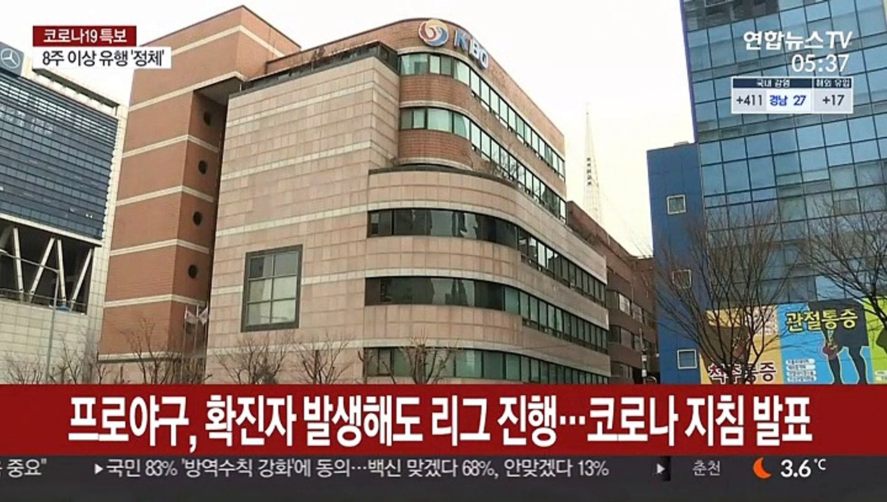프로야구, 확진자 발생해도 리그 진행…코로나 지침 발표