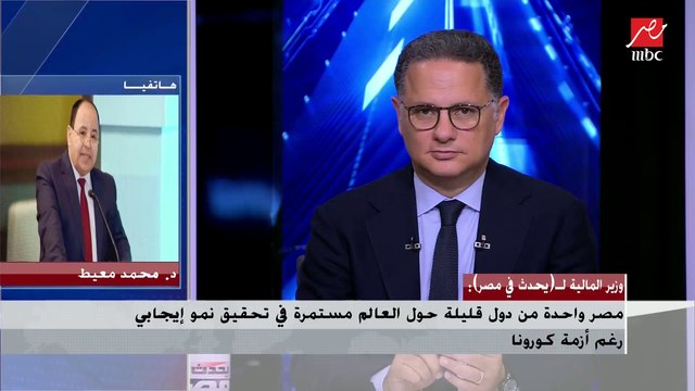 وزير المالية: كل دول العالم (بتصرف على النوتة وبعد كورونا هتشوف هتتصرف إزاي).. ومصر بتبني 16 مدينة جديدة