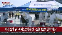 어제 오후 9시까지 372명 확진…오늘 400명 안팎 예상