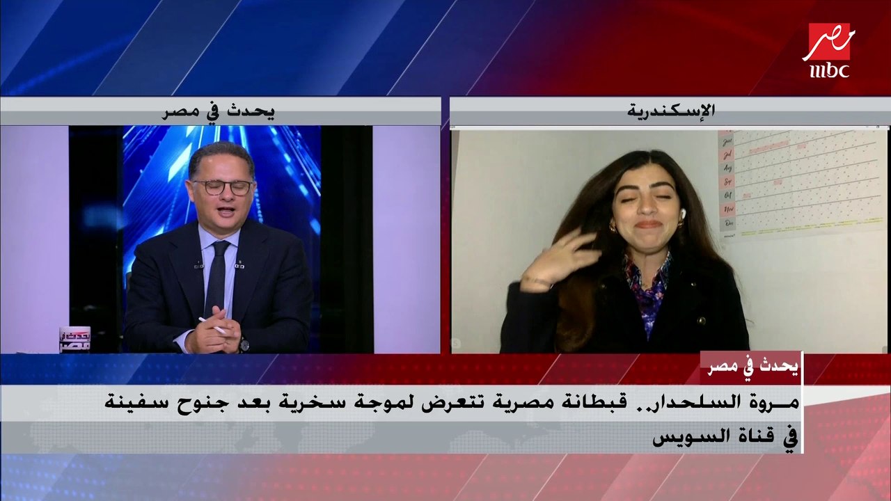 أول تصريح للقبطانة مروة السلحدار بعد جنوح سفينة في قناة السويس : لم تجنح سفينة تحت قيادتي و"سواقتي كويسة"