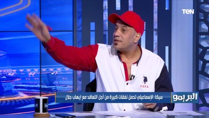 رضا سيكا: رئيس الإسماعليلي السبب الرئيسي في تراجع مستوى الفريق واللي مايعرفش قيمة الدراويش يبقى أهبل