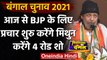 West Bengal Elections 2021: Mithun Chakraborty आज पहली बार उतरेंगे चुनावी प्रचार में| वनइंडिया हिंदी