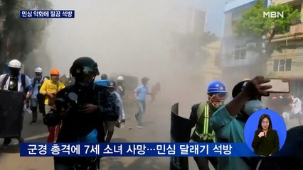 아빠 품 7살 어린이 사망에 민심 분노…미얀마 군정 '찔끔 석방'