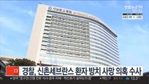 경찰, 신촌세브란스 환자 방치 사망 의혹 수사