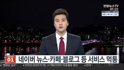 네이버 뉴스·카페·블로그 등 서비스 먹통