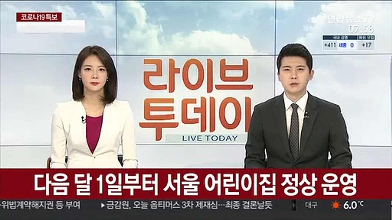 다음 달 1일부터 서울 어린이집 정상 운영