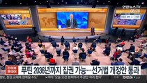 [핫클릭] 푸틴 2036년까지 집권 가능…선거법 개정안 통과 外