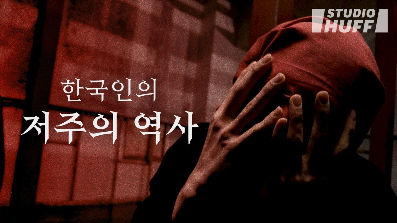 한국인은 지금도 서로를 저주하고 있다! [미움, 저주, 악플]