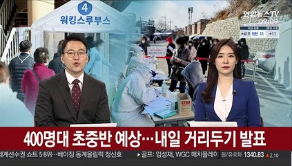 400명대 초중반 예상…내일 거리두기 발표