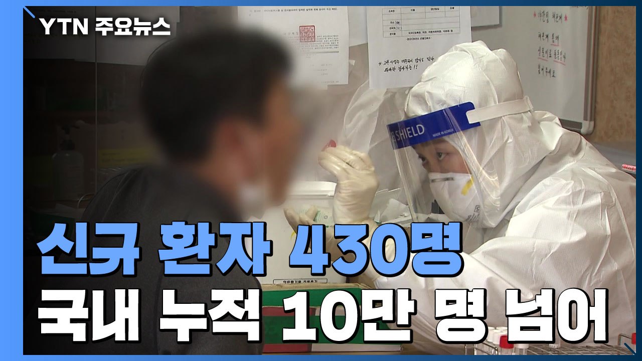 신규 환자 430명...국내 코로나 환자 누적 10만 명 넘어 / YTN