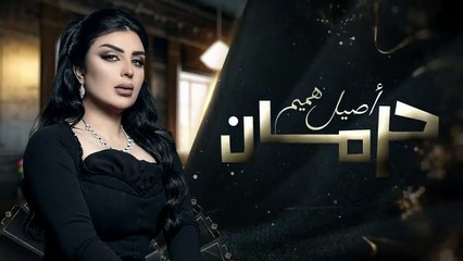 أصيل هميم - حرمان  - Aseel Hameem - Herman