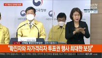 [현장연결] '공정 선거'…정부, 4·7 재·보궐선거 담화문