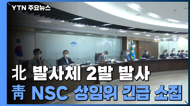 靑, 북한 발사체 관련 NSC 상임위 긴급 회의 개최 / YTN