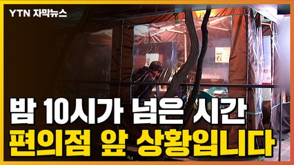 [자막뉴스] 밤 10시가 넘은 시각, 편의점 앞 상황입니다   / YTN