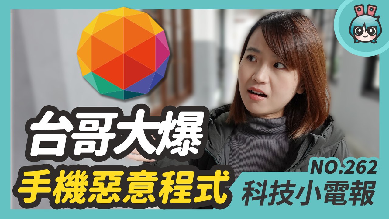 知名電信爆自家品牌手機內建惡意軟體！ AMD 處理器市佔超越 Intel 關注三星 2021 發表會 科技小電報 (1/8)─影片 Dailymotion