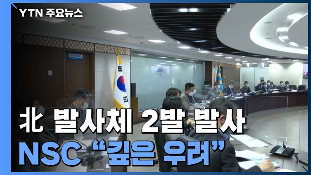NSC 상임위 긴급 소집 미사일 발사 깊은 우려 / YTN