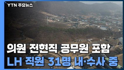 국회의원 3명 포함 4백 명 수사...포천 공무원 땅 '몰수 보전' / YTN