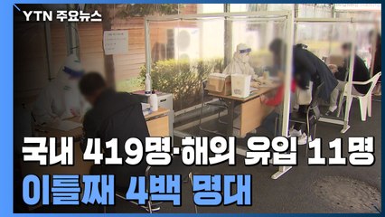 신규 환자 430명...국내 코로나 환자 누적 10만 명 넘어 / YTN