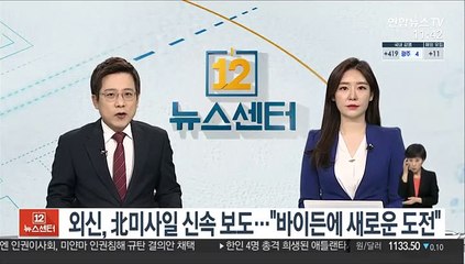 외신, 北미사일 신속 보도…"바이든에 새로운 도전"