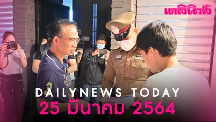 ด่วนบุกจับ “หลงจู๊สมชาย” พร้อมลูก บงการสั่งฆ่าปิดปาก วินจยย. แอบถ่ายรูปบ่อน | Dailynews