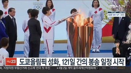 도쿄올림픽 성화, 121일간의 봉송 일정 시작