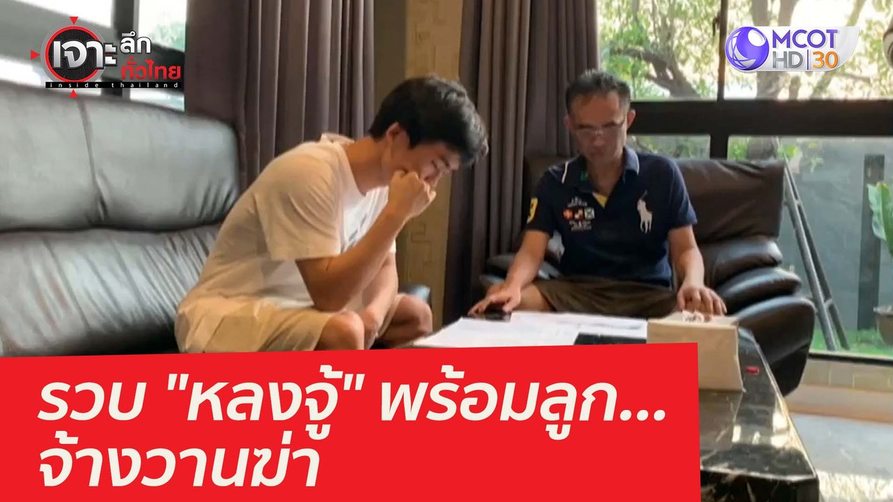 ด่วน บุกรวบ "หลงจู้" พร้อมลูก...จ้างวานฆ่า : เจ...