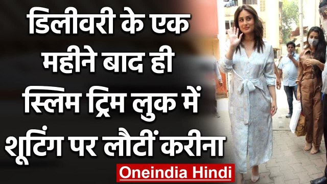 Kareena Kapoor: डिलीवरी के बाद काम पर निकलीं करीना कपूर, सामने आईं ये तस्वीरें | वनइंडिया हिंदी