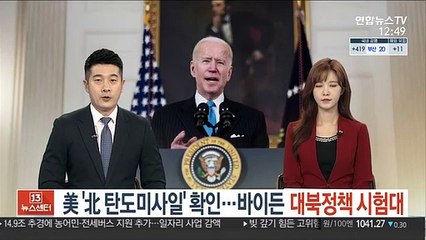 美 '北 탄도미사일' 확인…바이든 대북정책 시험대