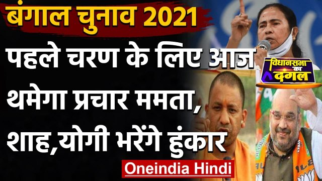 West Bengal Election 2021: Bengal-Assam में पहले चरण के लिए आज थमेगा चुनाव प्रचार | वनइंडिया हिंदी