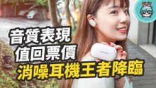 『 Bose 消噪耳塞 』實測！超強的主動降噪和讚譽有加的音質享受一次給好給滿