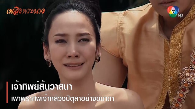 เจ้าทิพย์สิ้นวาสนา เผาพระศพเจ้าหลวงปิตุลาอย่างอนาถา | ตอกย้ำความสนุก เพลิงพระนาง EP.2 | Ch7HD