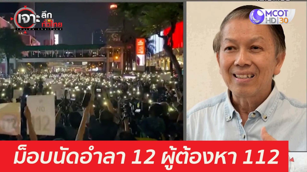 24 มี.ค. ...ม็อบนัดอำลา 12 ผู้ต้องหา 112 : เจาะ...