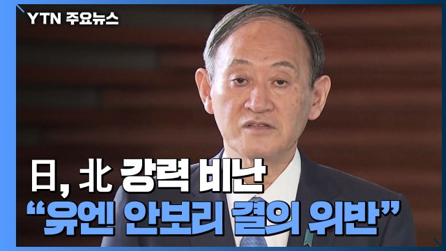 日 북 탄도미사일 발사 유엔 결의 위반...한미일 연계해 대응 / YTN
