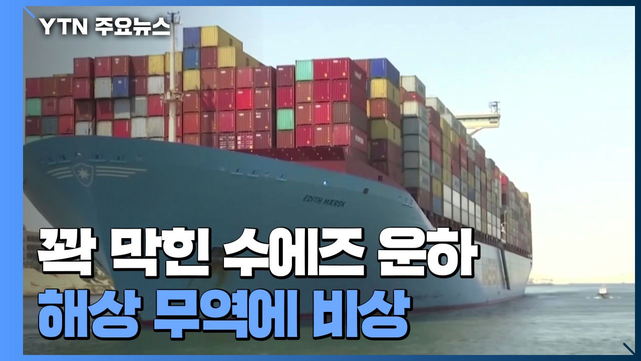 대형 화물선에 막힌 수에즈 운하...해상 무역 비상 / YTN