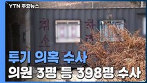 국회의원 3명 포함 4백 명 수사...포천 공무원 구속영장 재신청 / YTN