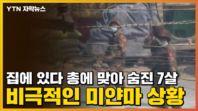 [자막뉴스] 집에 있다 총에 맞아 숨진 7살 소녀...비극적인 미얀마 상황 / YTN